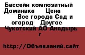 Бассейн композитный  “Доминика “ › Цена ­ 260 000 - Все города Сад и огород » Другое   . Чукотский АО,Анадырь г.